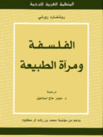 الفلسفة و مرآة الطبيعة