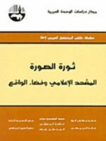 ثورة الصورة المشهد الإعلامي و فضاء الواقع