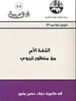 اللغة الأم من منظور تربوي