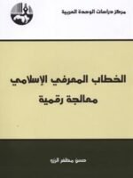 الخطاب المعرفي الإسلامي معالجة رقمية