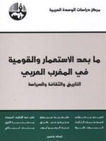 ما بعد الاستعمار و القومية في المغرب العربي