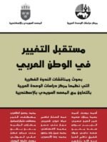 مستقبل العلوم الاجتماعية في الوطن العربي