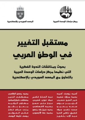 مستقبل العلوم الاجتماعية في الوطن العربي