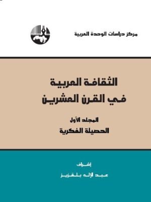 الثقافة العربية في القرن العشرين حصيلو أولية