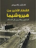 القطار الأخير من هيروشيما : الناجون ينظرون إلى الخلف