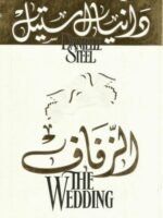 الزفاف