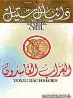 العزاب الفاسدون
