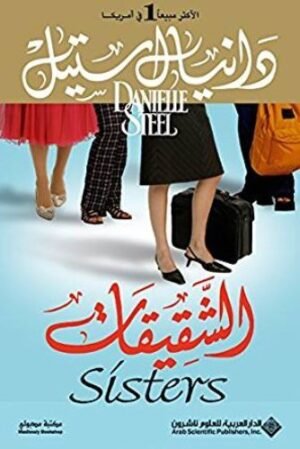 الشقيقات