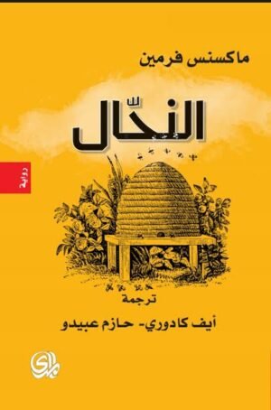 النحال