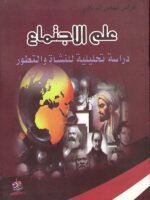 علم الاجتماع : دراسة تحليلة للنشأة و التطور