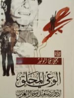 الوعي الملحق إدوارد سعيد و حال العرب