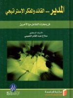 المدير... القائد والمفكر الاستراتيجي