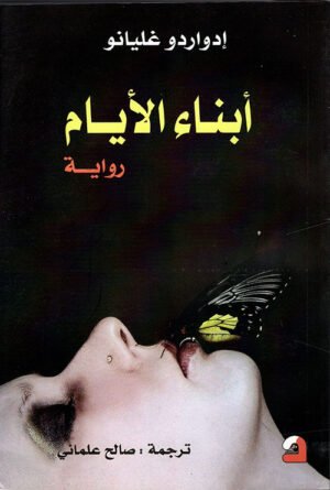أبناء الأيام