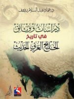 دراسات ووثائق في تاريخ الخليج العربي الحديث