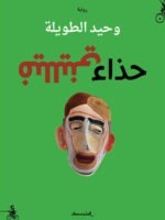 حذاء فلليني