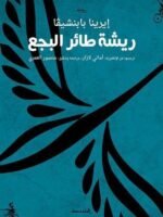 ريشةُ طائرِ البجع