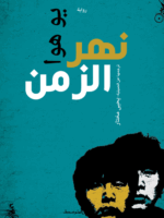 نهر الزمن