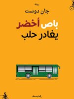 باص أخضر يغادر حلب