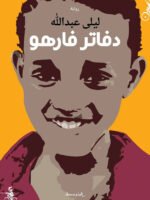 دفاتر فارهو