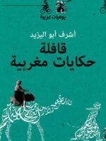 قافلة حكايات مغربية