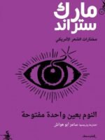 مختارات الشعر الأمريكي : النوم بعين واحدة مفتوحة