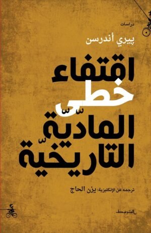 اقتفاء خطى المادية التاريخية