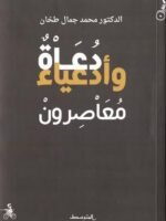 دعاة وأدعياء معاصرون