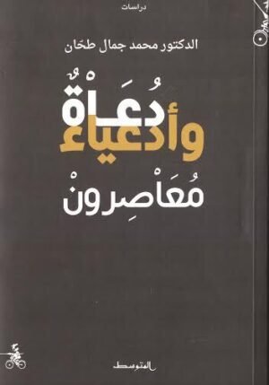 دعاة وأدعياء معاصرون