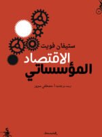 الاقتصاد المؤسساتي