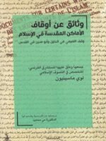 وثائق عن أوقاف الأماكن المقدسة في الإسلام / وقف التميمي في الخليل وأبو مدين في / أورشليم القدس