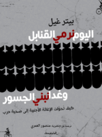 اليوم نرمي القنابل وغدا نبني الجسور