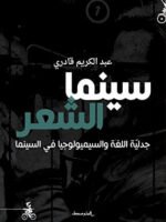 سينما الشعر