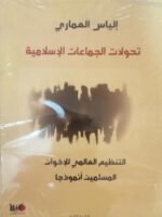 تحولات الجماعات الإسلامية.
