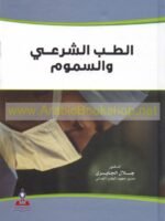 الطب الشرعي و السموم