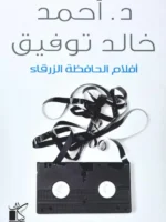 أفلام الحافظة الزرقاء