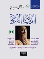 الديانة السومرية : المعتقدات-الأساطير-الطقوس-الآخرويات-الأخلاق والشرائع-السير المقدسة-الجماعة-الباطنيات