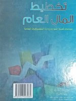 تخطيط المال العام : سياسات تعبئة الموارد و إدارة المصروفات العامة