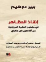 إنقاذ المظاهر في مفهوم النظرية الفيزيائية من أفلاطون إلى غاليلي