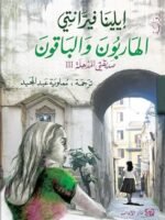 الهاربون والباقون : صديقتني المذهلة 3