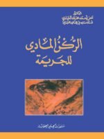 الركن المادي للجريمة