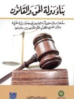بناء دولة الحق والقانون