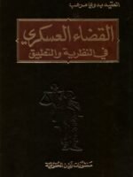 القضاء العسكري في النظرية والتطبيق