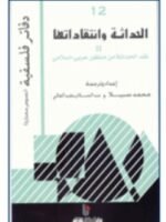 الحداثة و انتقاداتها II : نقد الحداثة من منظور عربي - إسلامي