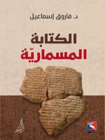 الكتابة المسمارية