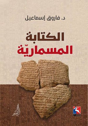 الكتابة المسمارية