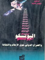 اليونسكو والصراع الدولي حول الاعلام والثقافة