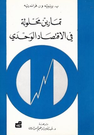 تمارين محلولة في الاقتصاد الوحدي