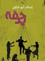 خفّة يد