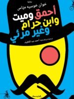 احمق وغبي وابن حرام وغير مرئي