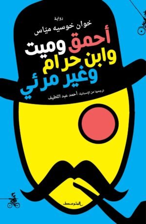 احمق وغبي وابن حرام وغير مرئي